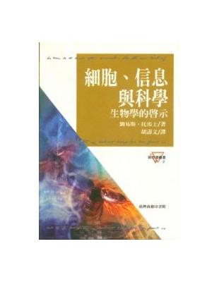 細胞、信息與科學－生物學的啟示 | 拾書所