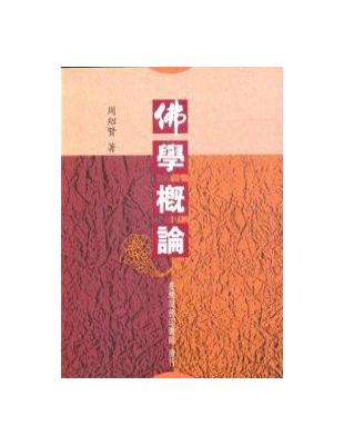 佛學概論 | 拾書所