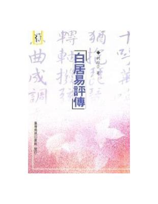 白居易評傳 | 拾書所