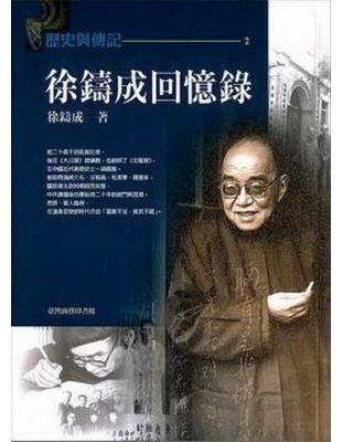 徐鑄成回憶錄 | 拾書所