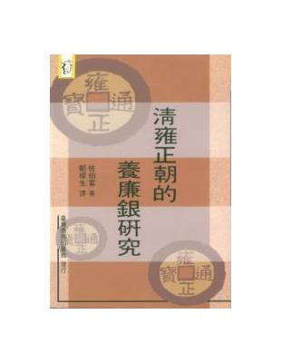 清雍正朝的養廉銀研究 | 拾書所