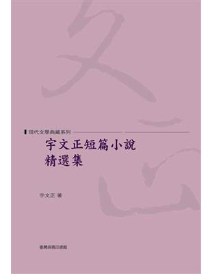 宇文正短篇小說精選集 | 拾書所