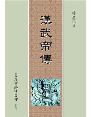 漢武帝傳 | 拾書所