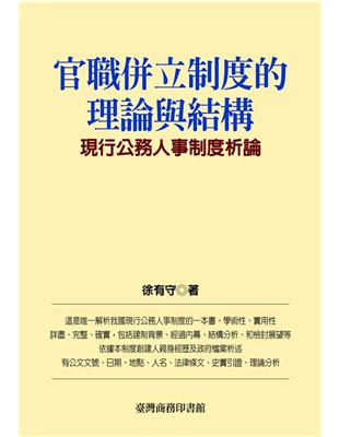 官職併立制度的理論與結構 | 拾書所