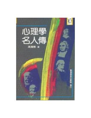 心理學名人傳 | 拾書所