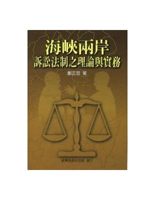 海峽兩岸訴訟法制之理論與實務 | 拾書所