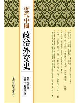 近代中國政治外交史- TAAZE 讀冊生活