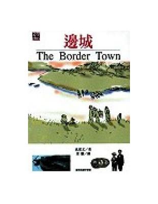 邊城 = The border town /