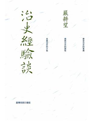 治史經驗談－重編本 | 拾書所