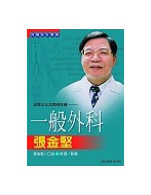 良醫益友談醫療保健：一般外科張金堅 | 拾書所