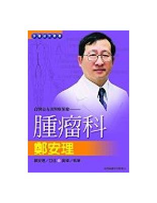 良醫益友談醫療保健：腫瘤科鄭安理 | 拾書所