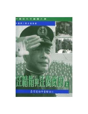 汪精衛與汪偽政府 | 拾書所