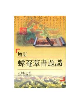 增訂蟫菴群書題識 | 拾書所