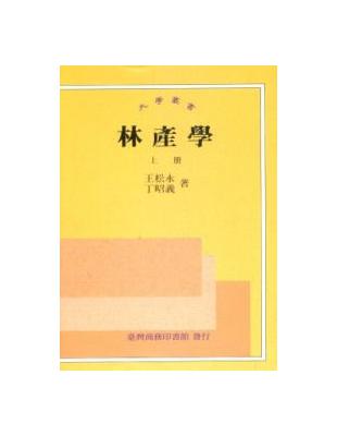 林產學（上） | 拾書所