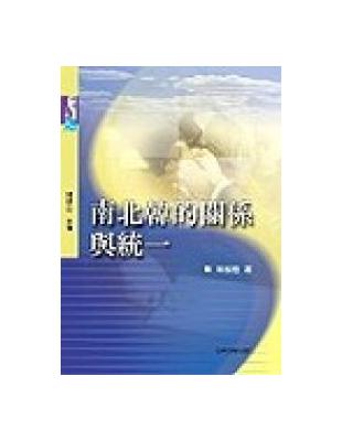 南北韓的關係與統一 | 拾書所