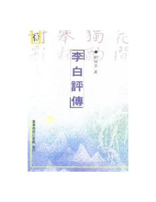 李白評傳 | 拾書所