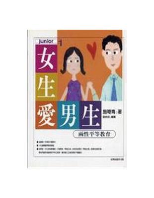 女生愛男生－兩性平等教育 | 拾書所