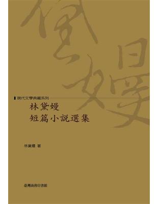 林黛嫚短篇小說選 | 拾書所