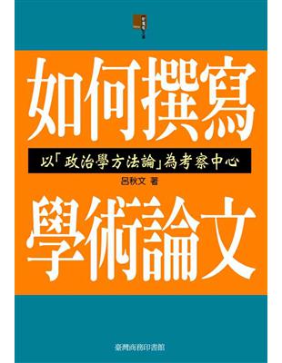 如何撰寫學術論文；以「政治學方法論」為考察中心 | 拾書所