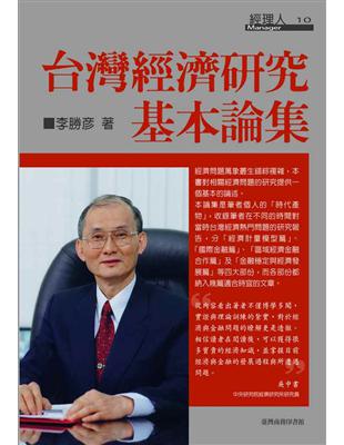 台灣經濟研究基本論集 | 拾書所