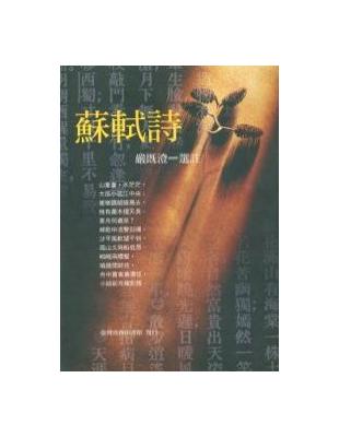 蘇軾詩 | 拾書所