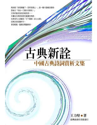 古典新詮－中國古典詩詞賞析文集 | 拾書所