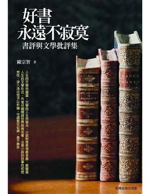 好書永遠不寂寞－書評與文學批評集 | 拾書所