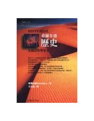 希羅多德歷史－希臘波斯戰爭史 | 拾書所