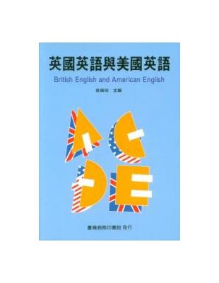 英國英語與美國英語 | 拾書所