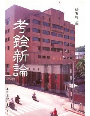 考銓新論 | 拾書所