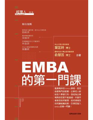 EMBA的第一門課 | 拾書所