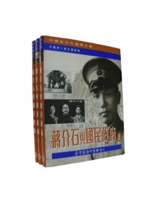 蔣介石與國民政府 | 拾書所