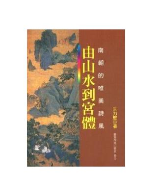 由山水到宮體－南朝的唯美詩風 | 拾書所