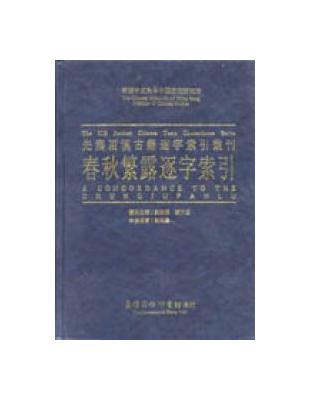 春秋繁露逐字索引 | 拾書所