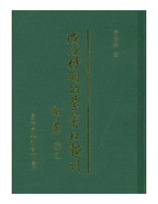 戊戌時期的學會和報刊 | 拾書所