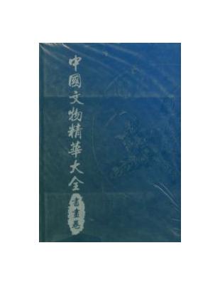 中國文物精華大全（書畫卷）