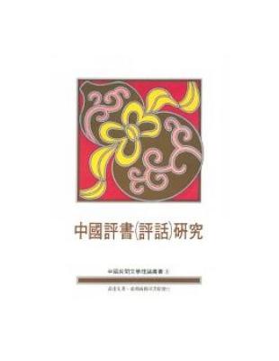 中國評書（評話）研究 | 拾書所