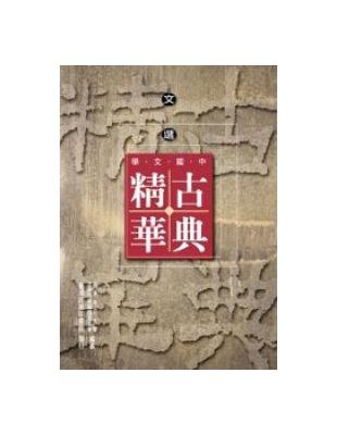 中國文學古典精華－文選 | 拾書所