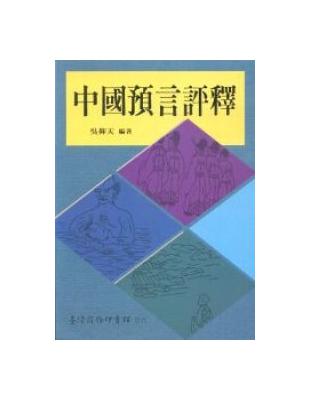 中國預言評釋 | 拾書所