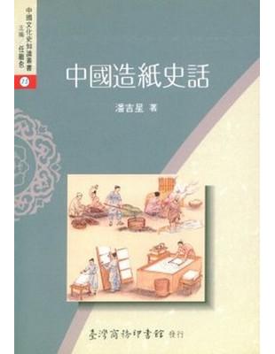 中國造紙史話 | 拾書所