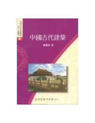 中國古代建築 | 拾書所