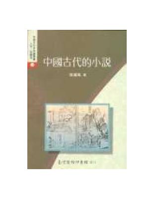 中國古代的小說 | 拾書所