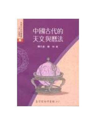 中國古代的天文與曆法 | 拾書所