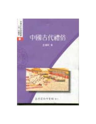 中國古代禮俗 | 拾書所