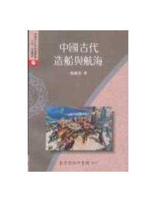 中國古代造船與航海 | 拾書所