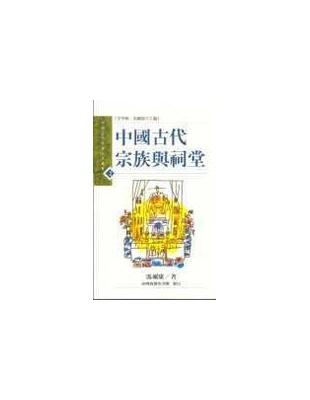 中國古代宗族與祠堂 | 拾書所