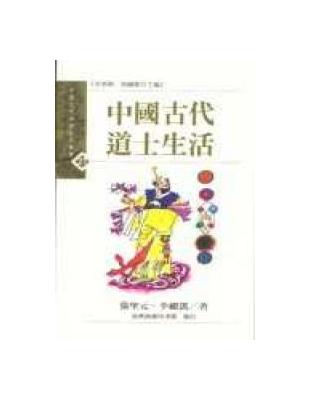 中國古代道士生活 | 拾書所