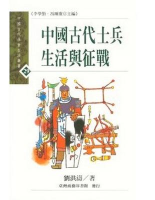中國古代士兵生活與征戰