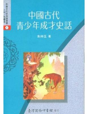 中國古代青少年成才史話 | 拾書所