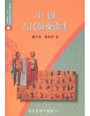 中國古代醫藥衛生 | 拾書所